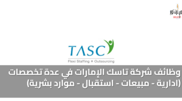 شركة تاسك للتوظيف الإمارات 2