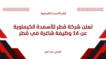 شركة قطر للأسمدة الكيماوية