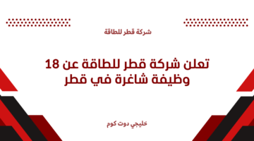 شركة قطر للطاقة