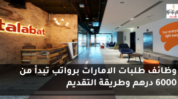 شغل طلبات في الامارات