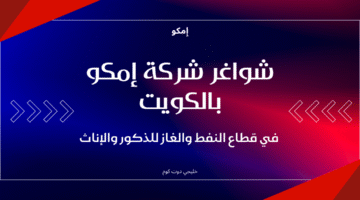 شواغر شركة إمكو بالكويت في قطاع النفط والغاز للذكور والإناث