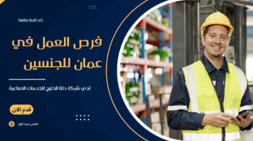فرص العمل في عمان