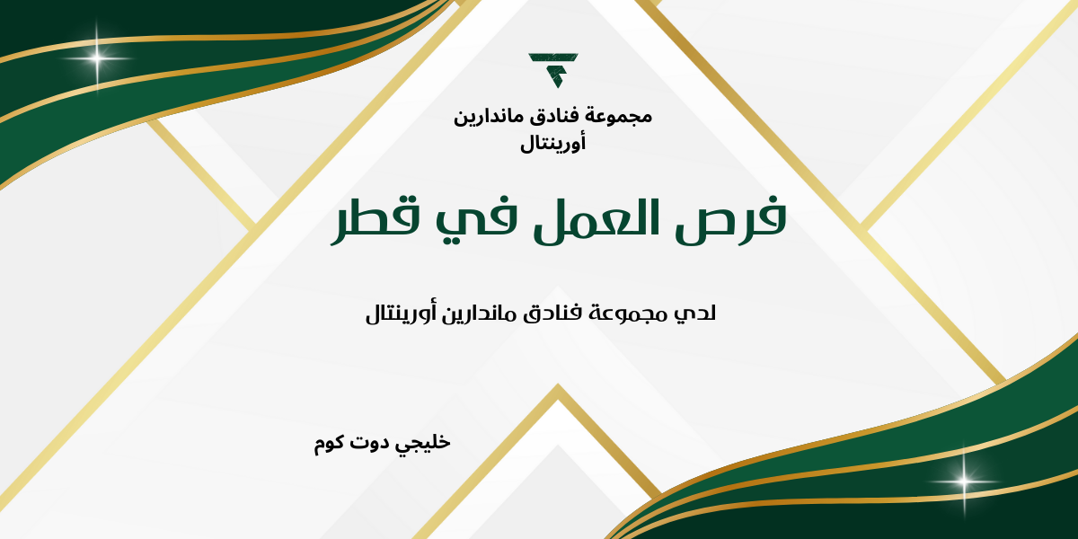 فرص العمل في قطر لدي مجموعة فنادق ماندارين أورينتال 1 فرص العمل في قطر