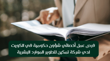 فرص عمل أخصائي شؤون حكومية في الكويت