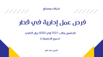 فرص عمل إدارية في قطر