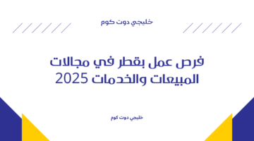 فرص عمل بقطر