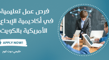 فرص عمل تعليمية في أكاديمية الإبداع الأمريكية بالكويت