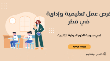 فرص عمل تعليمية وإدارية في قطر