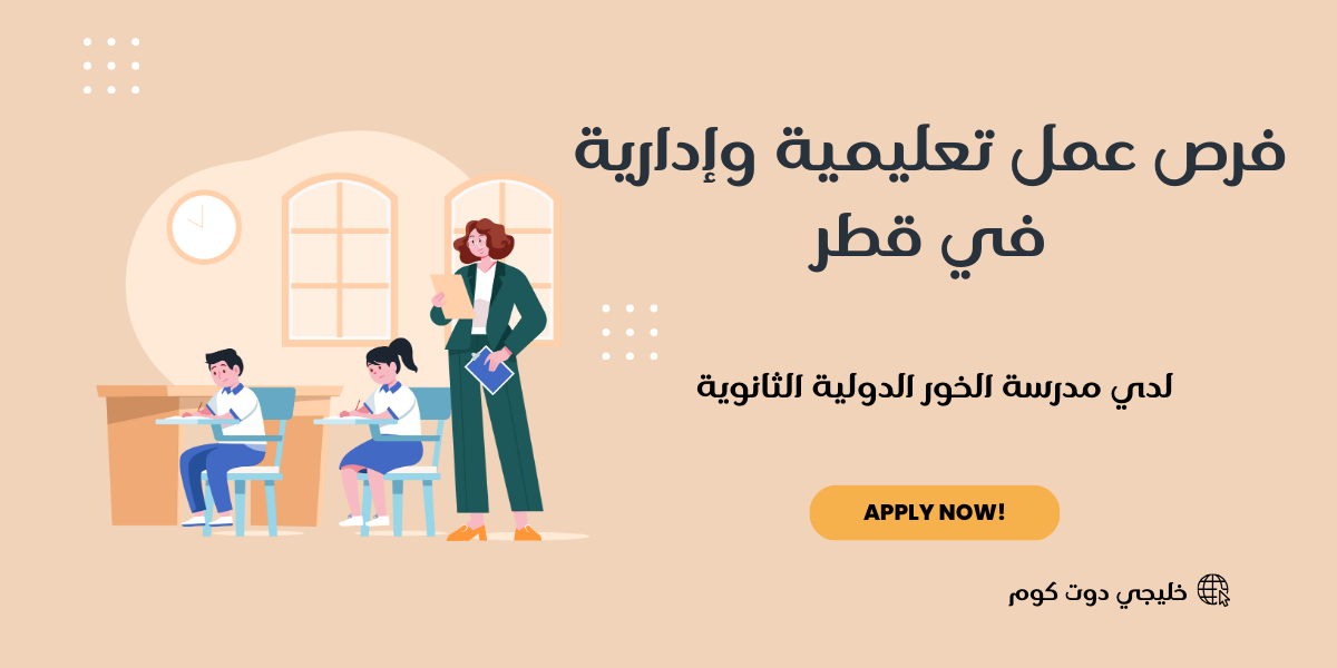 فرص عمل تعليمية وإدارية في قطر لدي مدرسة الخور الدولية الثانوية 1 فرص عمل تعليمية وإدارية في قطرالثانوية