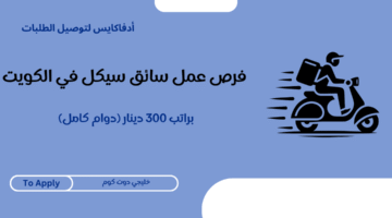 فرص عمل سائق سيكل في الكويت