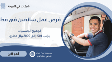 فرص عمل سائقين في قطر