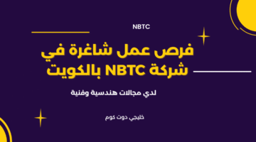 فرص عمل شاغرة في شركة NBTC بالكويت
