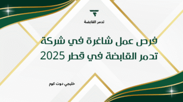 فرص عمل شاغرة في شركة تدمر القابضة في قطر