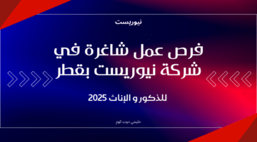 فرص عمل شاغرة في شركة نيوريست بقطر