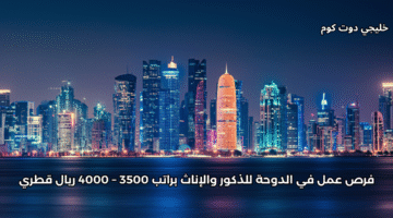فرص عمل في الدوحة