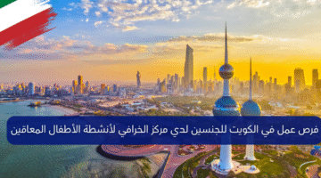 فرص عمل في الكويت