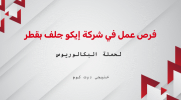 فرص عمل في شركة إيكو جلف بقطر