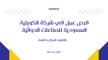 فرص عمل في شركة الكويتية السعودية للصناعات الدوائية