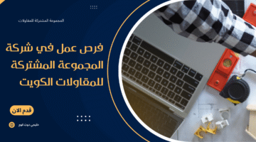 فرص عمل في شركة المجموعة المشتركة للمقاولات
