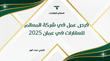 فرص عمل في شركة المعالم للعقارات في عمان