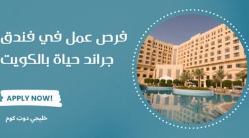 فرص عمل في فندق جراند حياة بالكويت