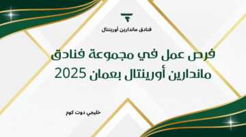 فرص عمل في مجموعة فنادق ماندارين أورينتال بعمان