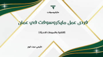 فرص عمل مايكروسوفت في عمان