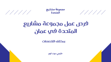 فرص عمل مجموعة مشاريع المتحدة في عمان