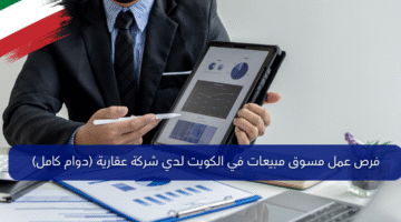 فرص عمل مسوق مبيعات في الكويت