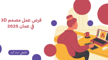 فرص عمل مصمم 3D في عمان