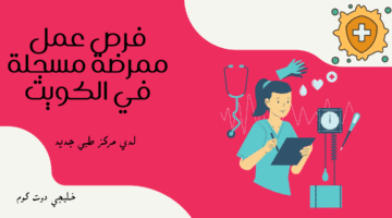 فرص عمل ممرضة مسجلة في الكويت