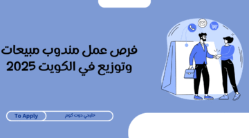 فرص عمل مندوب مبيعات وتوزيع في الكويت