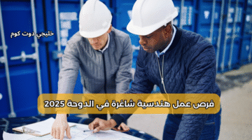 فرص عمل هندسية شاغرة في الدوحة