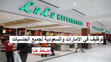 لولو هايبر ماركت