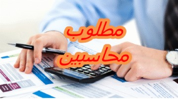 محاسبين