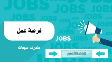 مشرف مبيعات