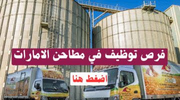 مطاحن الامارات