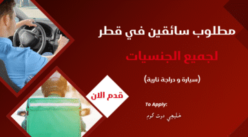 مطلوب سائقين في قطر