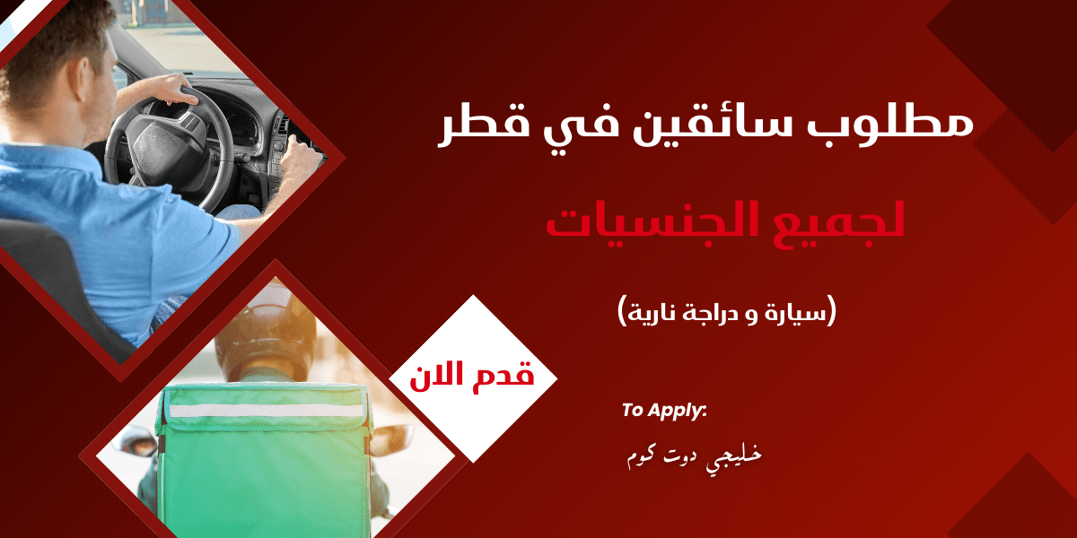 مطلوب سائقين في قطر