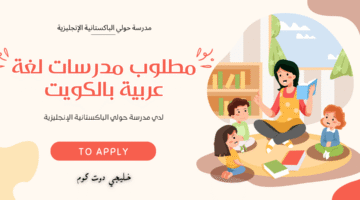 مطلوب مدرسات لغة عربية بالكويت