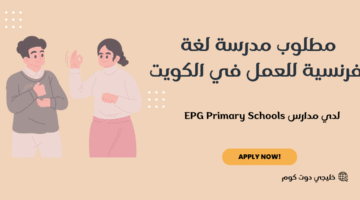 مطلوب مدرسة لغة فرنسية للعمل في الكويت