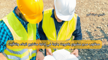 مطلوب مدير مشروع بالكويت