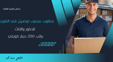 مطلوب مندوب توصيل في الكويت