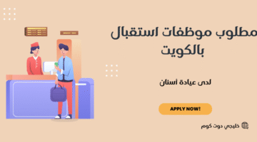 مطلوب موظفات استقبال بالكويت