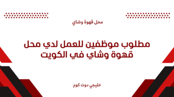 مطلوب موظفين للعمل لدي محل قهوة وشاي