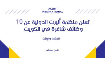 منظمة أليرت الدولية