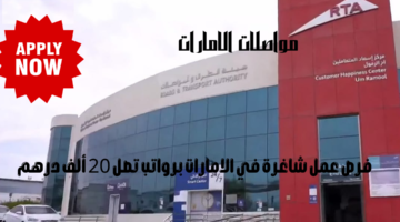 تقديم وظائف مواصلات الإمارات برواتب تصل نحو 20 ألف درهم 12 هيئة الطرق والمواصلات 1