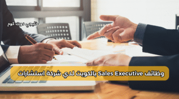 وظائف Sales Executive بالكويت
