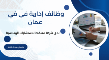 وظائف إدارية في في عمان