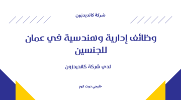 وظائف إدارية وهندسية في عمان